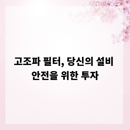 고조파 필터, 당신의 설비 안전을 위한 투자