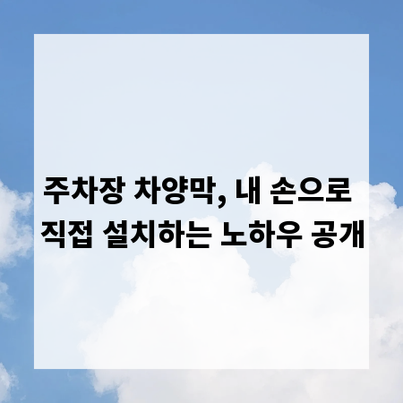 주차장 차양막, 내 손으로 직접 설치하는 노하우 공개