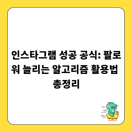 인스타그램 성공 공식: 팔로워 늘리는 알고리즘 활용법 총정리