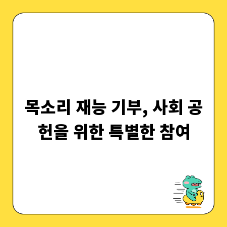 목소리 재능 기부, 사회 공헌을 위한 특별한 참여