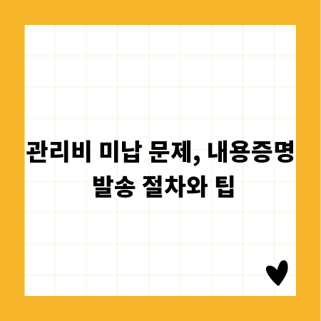 관리비 미납 문제, 내용증명 발송 절차와 팁