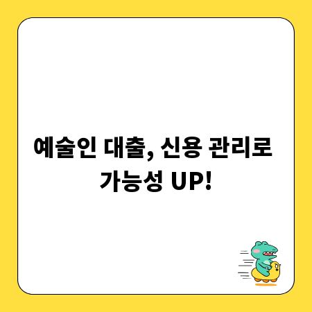 예술인 대출, 신용 관리로 가능성 UP!