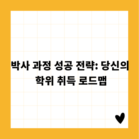박사 과정 성공 전략: 당신의 학위 취득 로드맵