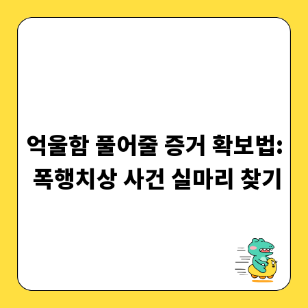 억울함 풀어줄 증거 확보법: 폭행치상 사건 실마리 찾기