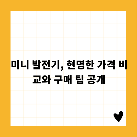 미니 발전기, 현명한 가격 비교와 구매 팁 공개
