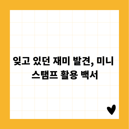 잊고 있던 재미 발견, 미니 스탬프 활용 백서