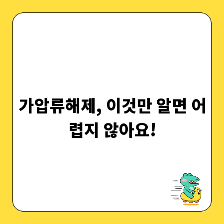 가압류해제, 이것만 알면 어렵지 않아요!