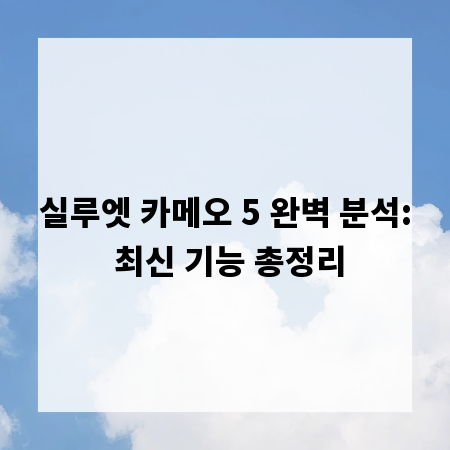 실루엣 카메오 5 완벽 분석: 최신 기능 총정리