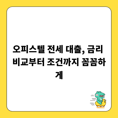 오피스텔 전세 대출, 금리 비교부터 조건까지 꼼꼼하게