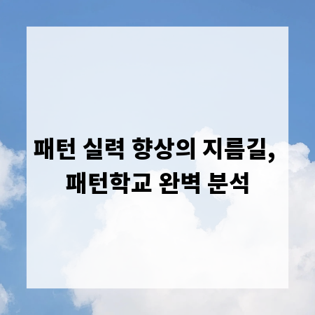 패턴 실력 향상의 지름길, 패턴학교 완벽 분석