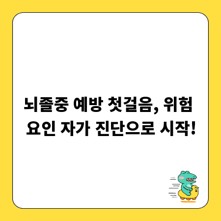 뇌졸중 예방 첫걸음, 위험 요인 자가 진단으로 시작!