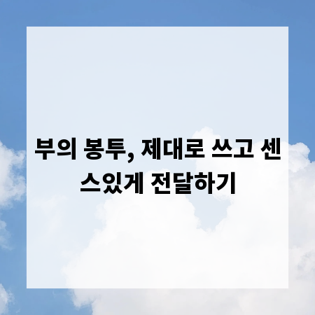 부의 봉투, 제대로 쓰고 센스있게 전달하기