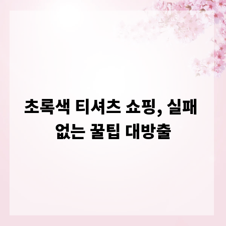 초록색 티셔츠 쇼핑, 실패 없는 꿀팁 대방출