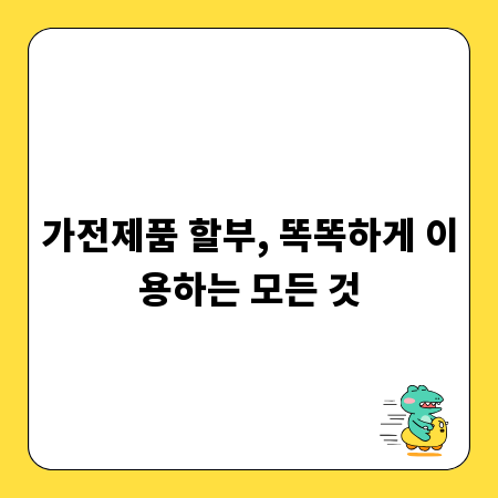 가전제품 할부, 똑똑하게 이용하는 모든 것