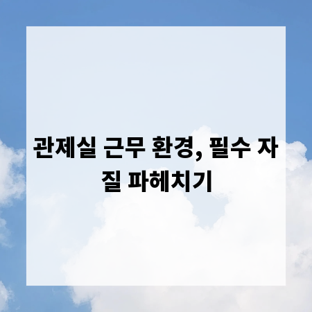 관제실 근무 환경, 필수 자질 파헤치기