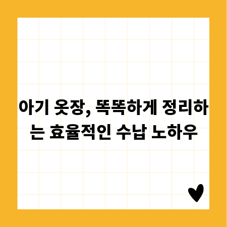 아기 옷장, 똑똑하게 정리하는 효율적인 수납 노하우