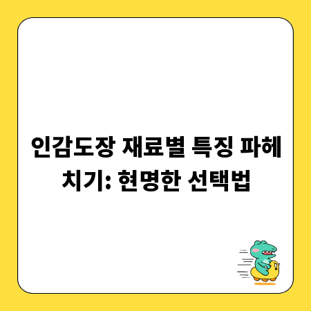 인감도장 재료별 특징 파헤치기: 현명한 선택법