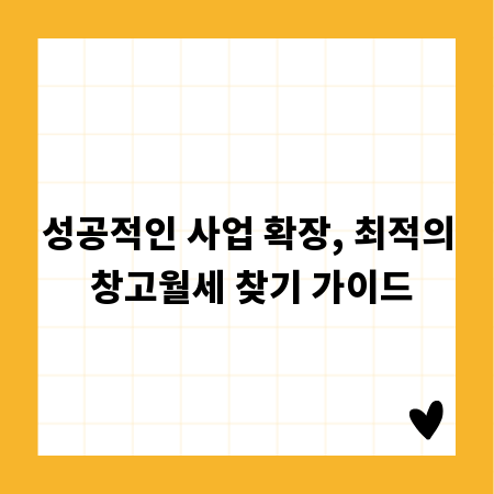 성공적인 사업 확장, 최적의 창고월세 찾기 가이드