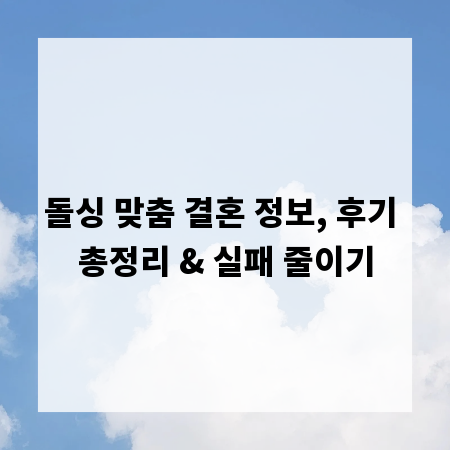 돌싱 맞춤 결혼 정보, 후기 총정리 & 실패 줄이기