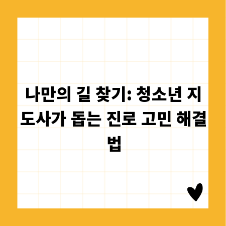 나만의 길 찾기: 청소년 지도사가 돕는 진로 고민 해결법