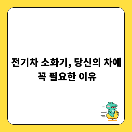 전기차 소화기, 당신의 차에 꼭 필요한 이유