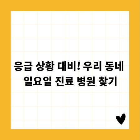응급 상황 대비! 우리 동네 일요일 진료 병원 찾기
