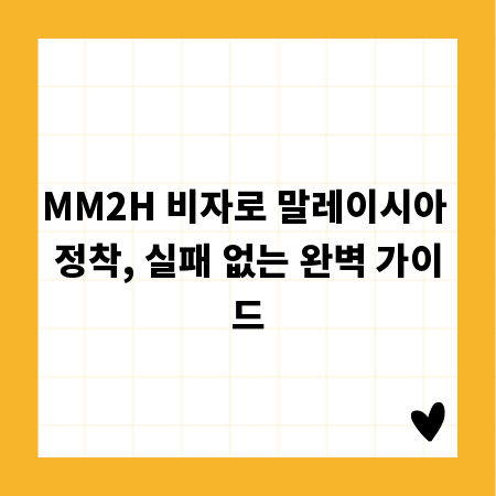 MM2H 비자로 말레이시아 정착, 실패 없는 완벽 가이드