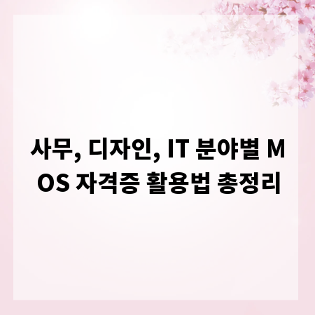 사무, 디자인, IT 분야별 MOS 자격증 활용법 총정리