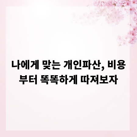 나에게 맞는 개인파산, 비용부터 똑똑하게 따져보자