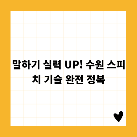 말하기 실력 UP! 수원 스피치 기술 완전 정복