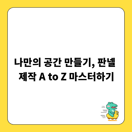 나만의 공간 만들기, 판넬 제작 A to Z 마스터하기