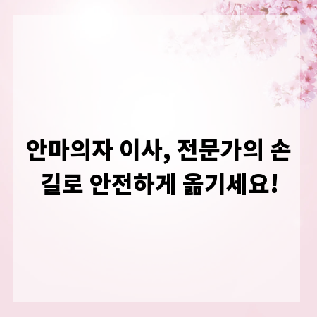안마의자 이사, 전문가의 손길로 안전하게 옮기세요!