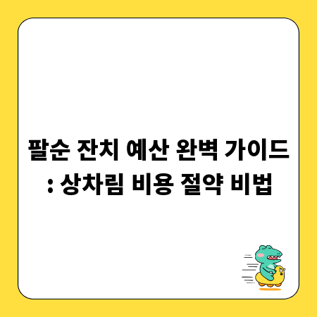 팔순 잔치 예산 완벽 가이드: 상차림 비용 절약 비법