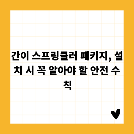 간이 스프링클러 패키지, 설치 시 꼭 알아야 할 안전 수칙