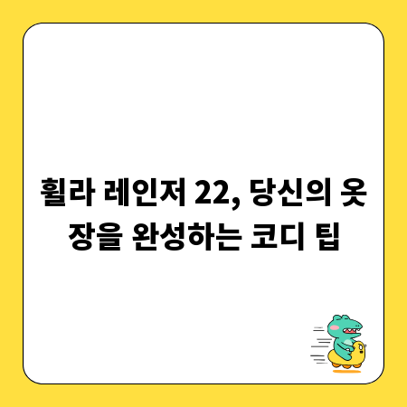 휠라 레인저 22, 당신의 옷장을 완성하는 코디 팁