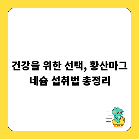 건강을 위한 선택, 황산마그네슘 섭취법 총정리