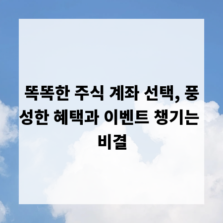 똑똑한 주식 계좌 선택, 풍성한 혜택과 이벤트 챙기는 비결