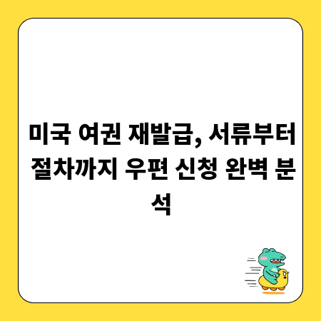 미국 여권 재발급, 서류부터 절차까지 우편 신청 완벽 분석