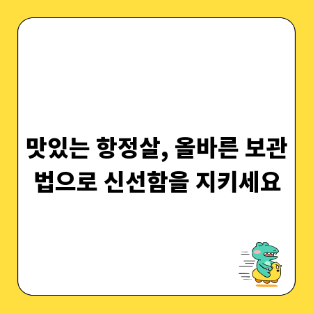맛있는 항정살, 올바른 보관법으로 신선함을 지키세요
