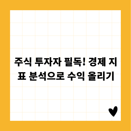 주식 투자자 필독! 경제 지표 분석으로 수익 올리기