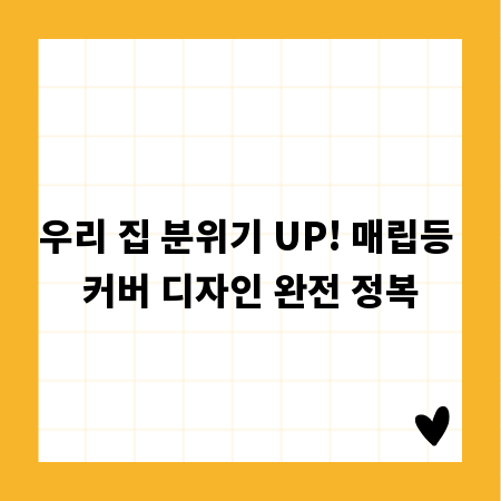 우리 집 분위기 UP! 매립등 커버 디자인 완전 정복
