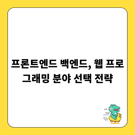 프론트엔드 백엔드, 웹 프로그래밍 분야 선택 전략