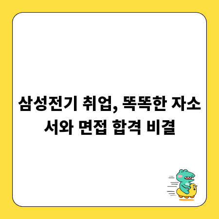 삼성전기 취업, 똑똑한 자소서와 면접 합격 비결