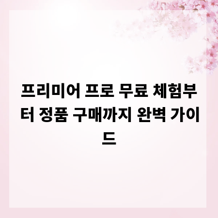 프리미어 프로 무료 체험부터 정품 구매까지 완벽 가이드