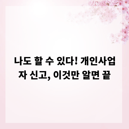나도 할 수 있다! 개인사업자 신고, 이것만 알면 끝
