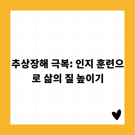 추상장해 극복: 인지 훈련으로 삶의 질 높이기
