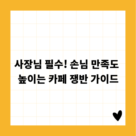 사장님 필수! 손님 만족도 높이는 카페 쟁반 가이드