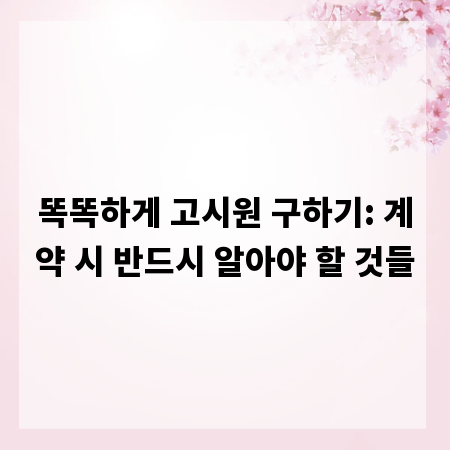 똑똑하게 고시원 구하기: 계약 시 반드시 알아야 할 것들