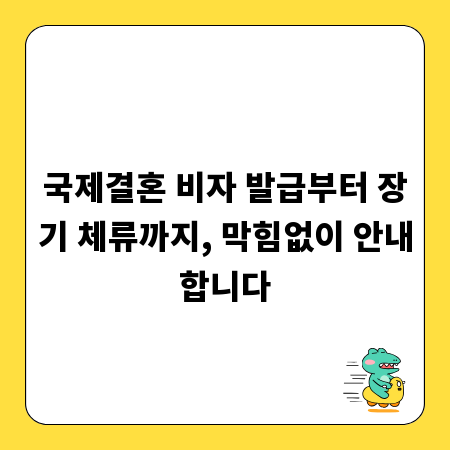 국제결혼 비자 발급부터 장기 체류까지, 막힘없이 안내합니다