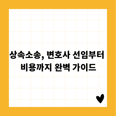 상속소송, 변호사 선임부터 비용까지 완벽 가이드